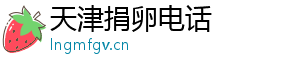 天津捐卵电话	